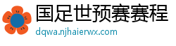 国足世预赛赛程